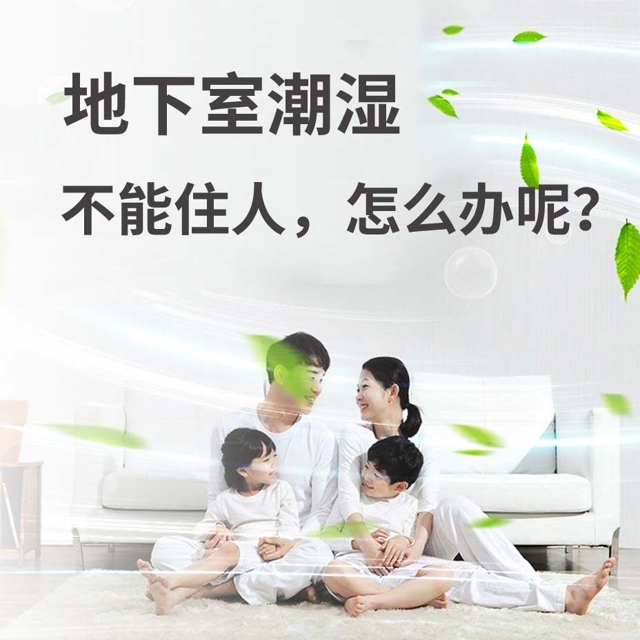 海宁地下室潮湿能住人吗？