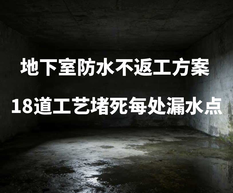 海宁卫艺家20年经验总结：地下室防水不返工方案，18道工艺堵死每处漏水点